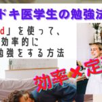 イマドキ医学生の定期試験勉強法【隙間時間を最大限使うためのおすすめグッズ編】