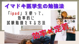 イマドキ医学生の定期試験勉強法【隙間時間を最大限使うためのおすすめグッズ編】