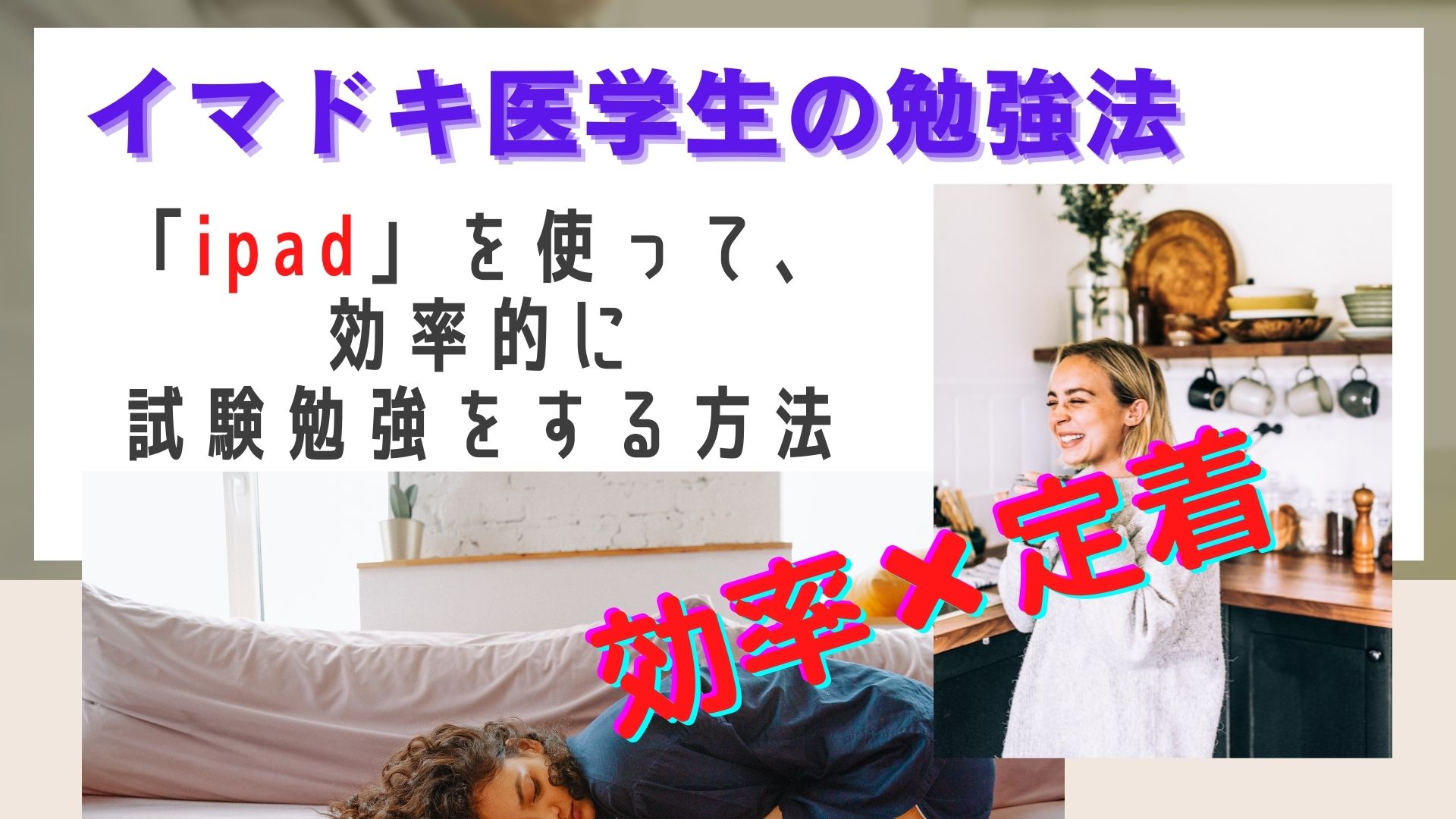 イマドキ医学生の定期試験勉強法【隙間時間を最大限使うためのおすすめグッズ編】 | Gadget freak