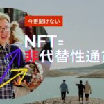 今更、人に聞けないNFTとは？【人に説明できるようになるミニ講義】