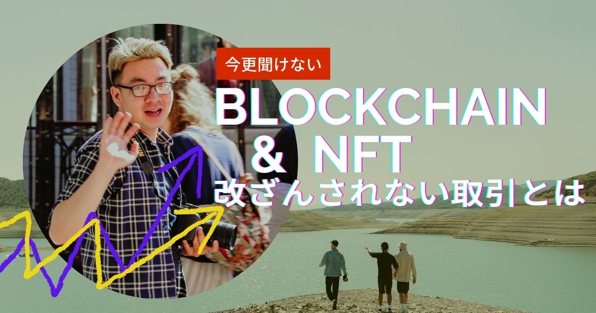 改ざんされない貨幣「NFT」とブロックチェーンを解説する【人に説明できるようになる】