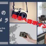 【初めてカメラを買う人必見】自分にあったカメラを選ぶために見るべきポイント３つ。
