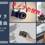 スマホから一眼カメラへステップアップをする理由はこの3つ！【カメラのある暮らし】