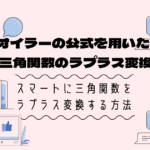 オイラーの公式を用いて、三角関数のラプラス変換をする方法【大学数学の基礎】