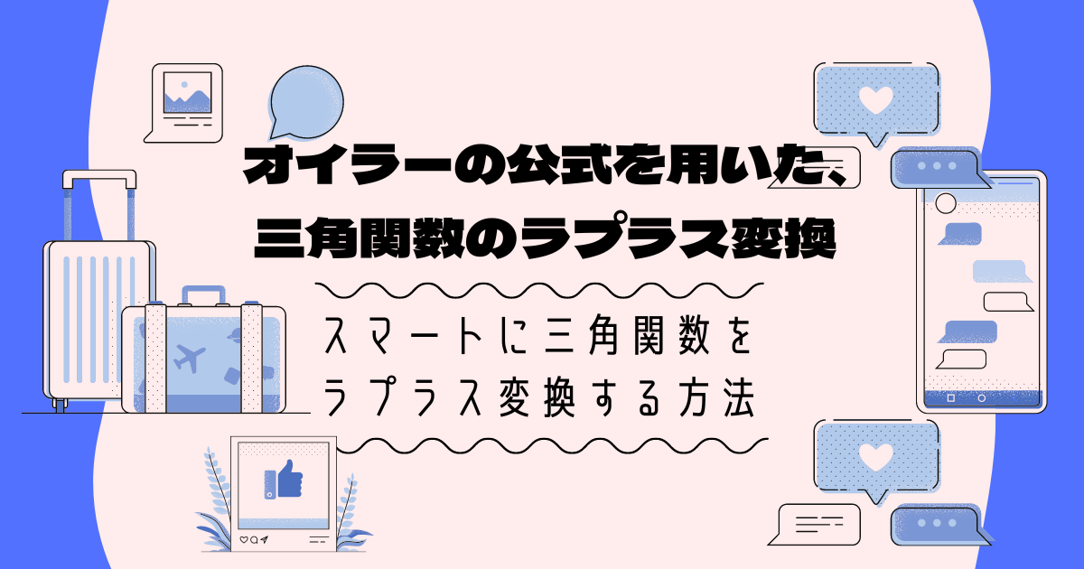 オイラーの公式を用いて、三角関数のラプラス変換をする方法【大学数学の基礎】