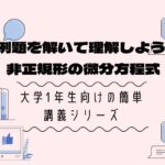 「非正規形の一階高次微分方程式」を解いてみよう【大学数学の基礎】