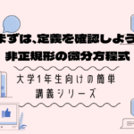 「非正規型の微分方程式とは?」定義から解き方まで【大学数学の基礎】