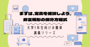 「非正規型の微分方程式とは?」定義から解き方まで【大学数学の基礎】
