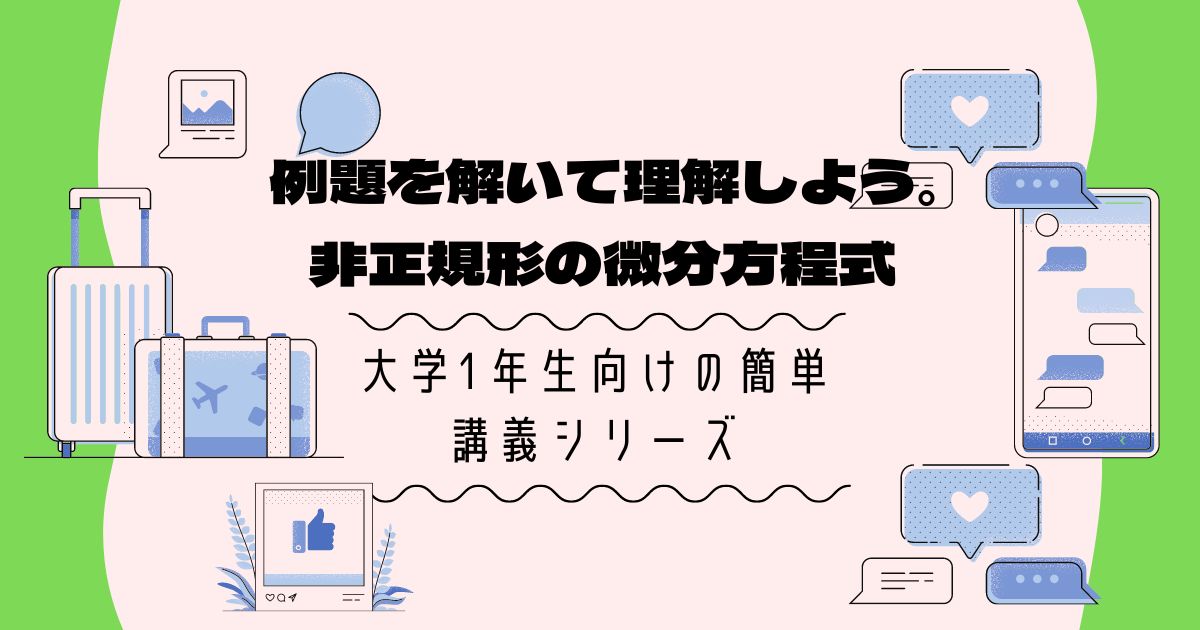 「非正規形の一階高次微分方程式」を解いてみよう【大学数学の基礎】