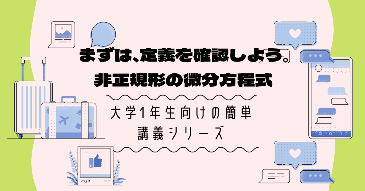 「非正規型の微分方程式とは？」定義から解き方まで【大学数学の基礎】