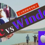 【パソコンを買う前に読んで欲しい】WindowsとMac、どっちがおすすめ?両方使った実際の使用感を伝えます。