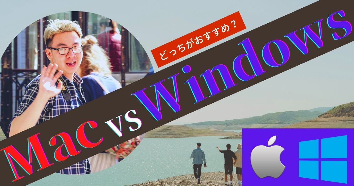 【パソコンを買う前に読んで欲しい】WindowsとMac、どっちがおすすめ？両方使った実際の使用感を伝えます。