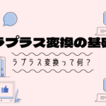 ラプラス変換とは?基礎から分かりやすく解説します【大学数学の基礎】