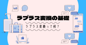 ラプラス変換とは?基礎から分かりやすく解説します【大学数学の基礎】
