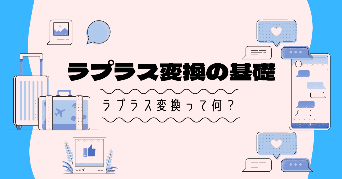 ラプラス変換とは？基礎から分かりやすく解説します【大学数学の基礎】