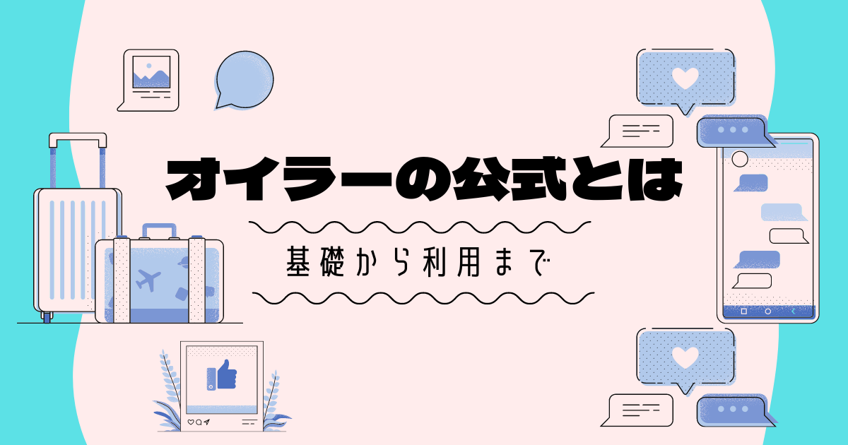 オイラーの公式を簡単に説明できるようになろう【大学数学の基礎】