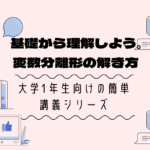 「変数分離形」微分方程式を解いてみよう【大学数学の基礎】