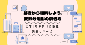 「変数分離形」微分方程式を解いてみよう【大学数学の基礎】