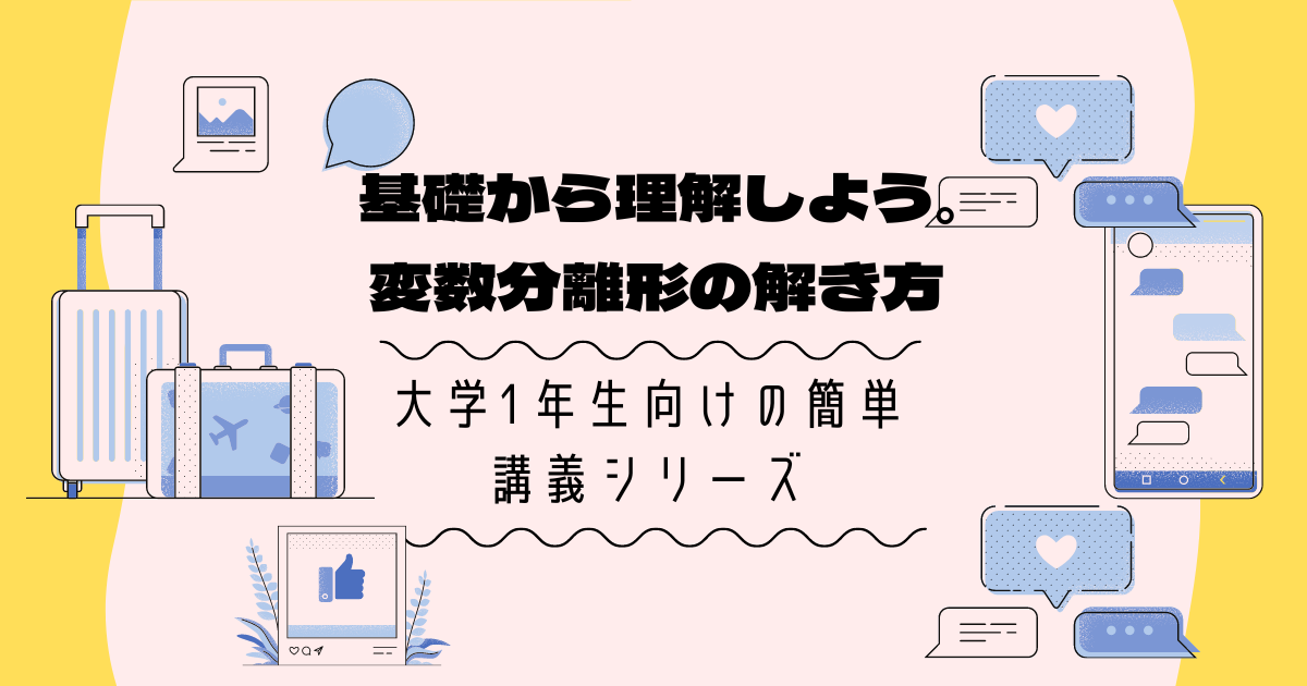 「変数分離形」微分方程式を解いてみよう【大学数学の基礎】