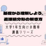 「直接積分形」初めての常微分方程式を学習しよう【大学数学の基礎】