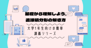 「直接積分形」初めての常微分方程式を学習しよう【大学数学の基礎】