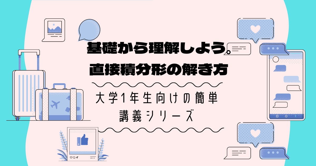 「直接積分形」初めての常微分方程式を学習しよう【大学数学の基礎】