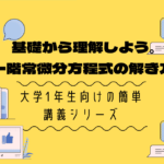 「定数変化法」一階常微分方程式を解いてみよう【大学数学の基礎】