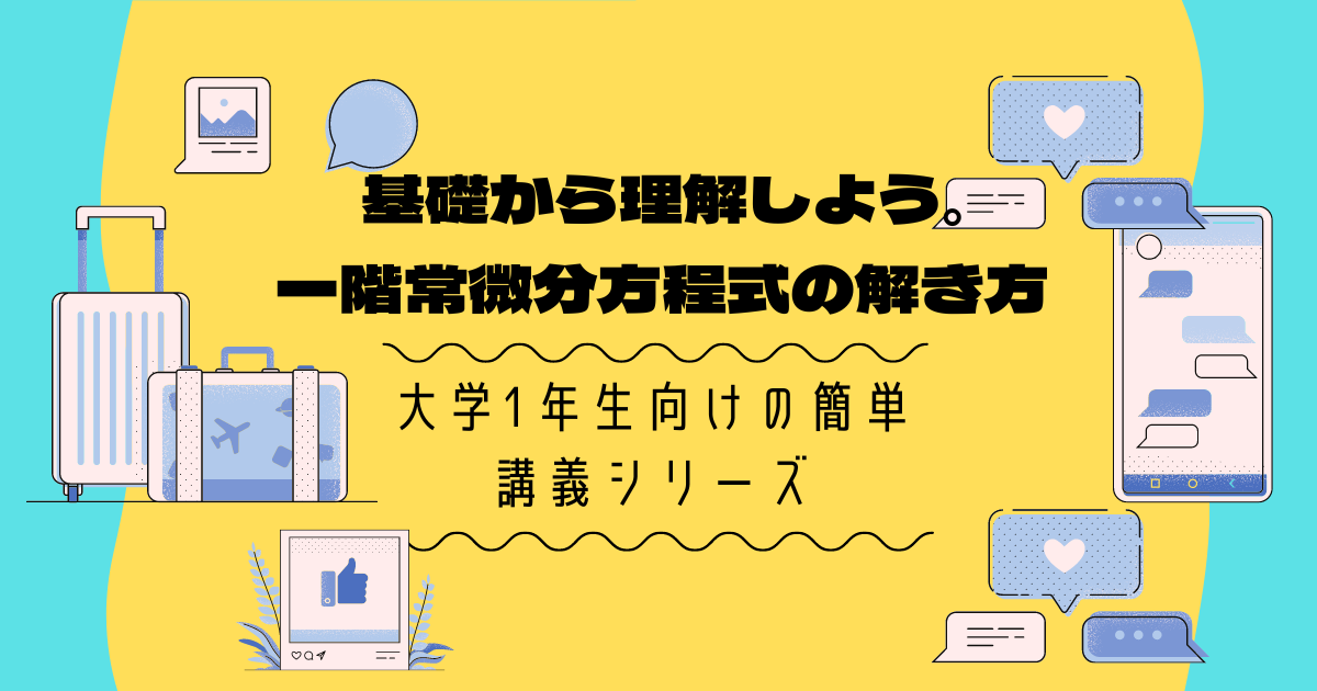 「定数変化法」一階常微分方程式を解いてみよう【大学数学の基礎】