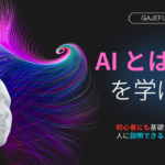 これだけは知っておきたい「AI・機械学習について」【医学生による】
