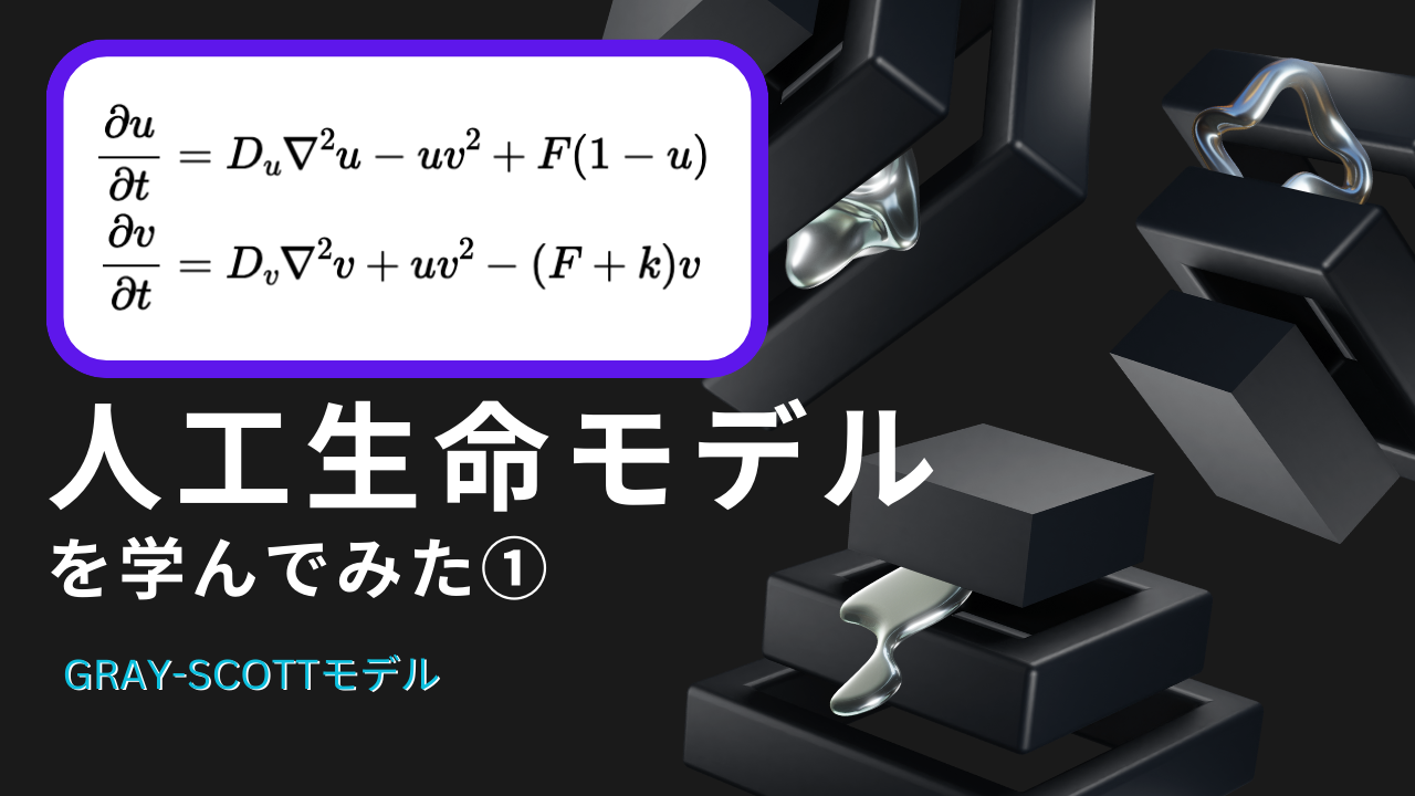 Gray-Scottモデル - 人工生命モデルを学んでみた【医学生による】